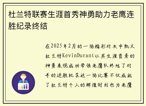 杜兰特联赛生涯首秀神勇助力老鹰连胜纪录终结