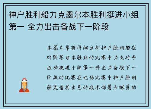 神户胜利船力克墨尔本胜利挺进小组第一 全力出击备战下一阶段