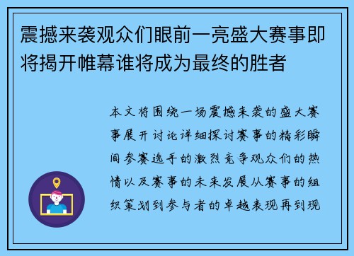 震撼来袭观众们眼前一亮盛大赛事即将揭开帷幕谁将成为最终的胜者