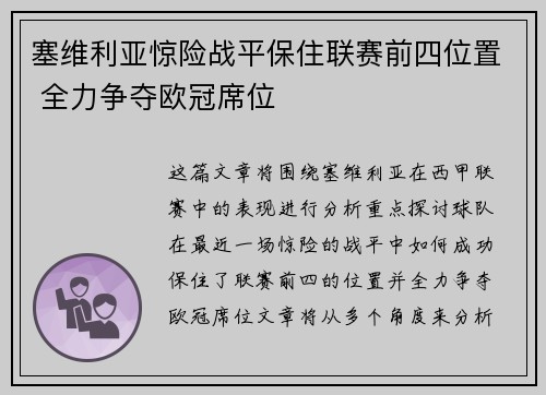 塞维利亚惊险战平保住联赛前四位置 全力争夺欧冠席位