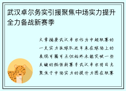 武汉卓尔务实引援聚焦中场实力提升全力备战新赛季