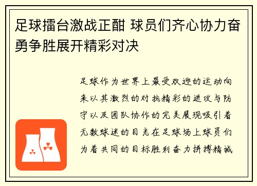足球擂台激战正酣 球员们齐心协力奋勇争胜展开精彩对决
