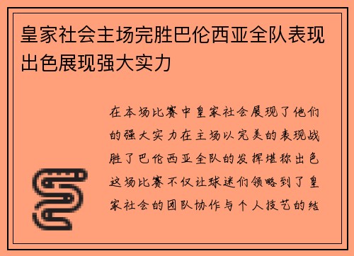 皇家社会主场完胜巴伦西亚全队表现出色展现强大实力