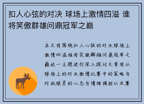 扣人心弦的对决 球场上激情四溢 谁将笑傲群雄问鼎冠军之巅
