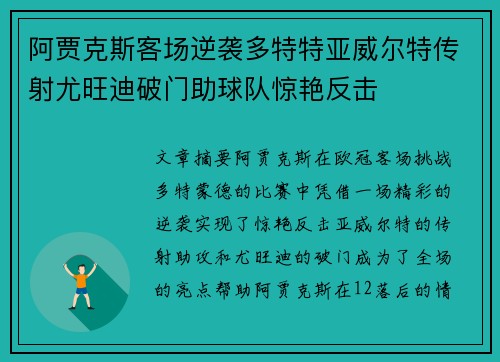 阿贾克斯客场逆袭多特特亚威尔特传射尤旺迪破门助球队惊艳反击