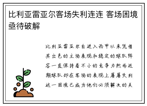 比利亚雷亚尔客场失利连连 客场困境亟待破解