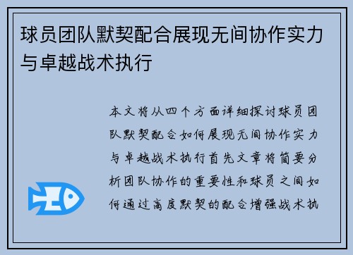 球员团队默契配合展现无间协作实力与卓越战术执行