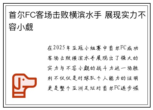 首尔FC客场击败横滨水手 展现实力不容小觑