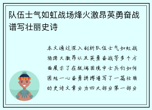 队伍士气如虹战场烽火激昂英勇奋战谱写壮丽史诗