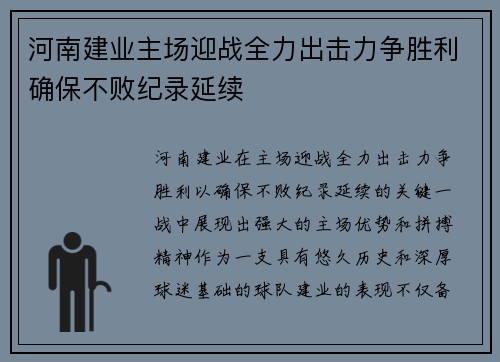 河南建业主场迎战全力出击力争胜利确保不败纪录延续
