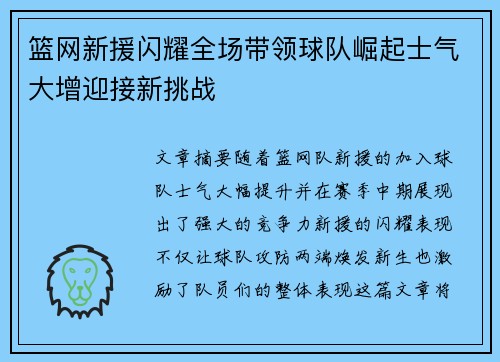 篮网新援闪耀全场带领球队崛起士气大增迎接新挑战