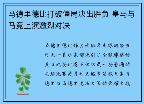 马德里德比打破僵局决出胜负 皇马与马竞上演激烈对决