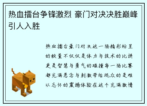 热血擂台争锋激烈 豪门对决决胜巅峰引人入胜
