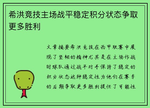 希洪竞技主场战平稳定积分状态争取更多胜利