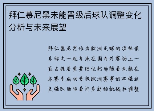 拜仁慕尼黑未能晋级后球队调整变化分析与未来展望
