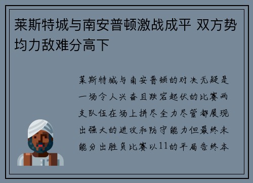 莱斯特城与南安普顿激战成平 双方势均力敌难分高下