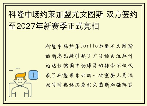 科隆中场约莱加盟尤文图斯 双方签约至2027年新赛季正式亮相