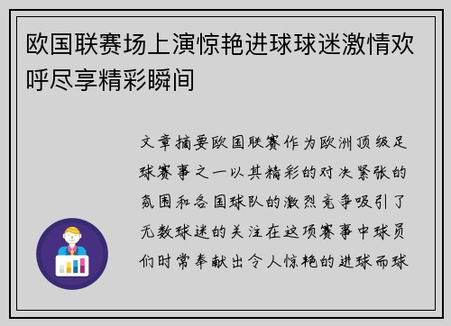 欧国联赛场上演惊艳进球球迷激情欢呼尽享精彩瞬间