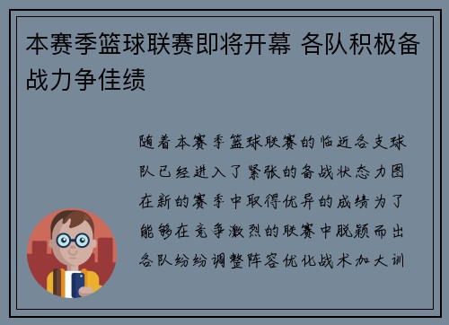 本赛季篮球联赛即将开幕 各队积极备战力争佳绩