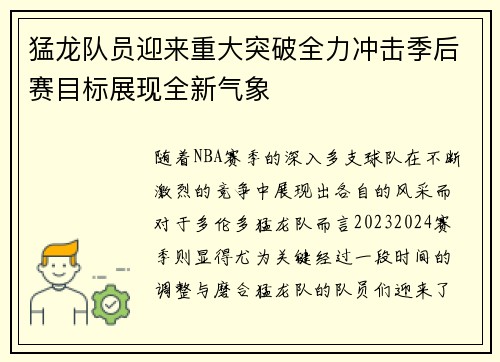 猛龙队员迎来重大突破全力冲击季后赛目标展现全新气象