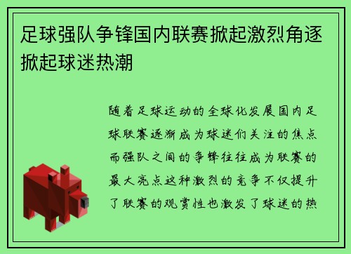足球强队争锋国内联赛掀起激烈角逐掀起球迷热潮
