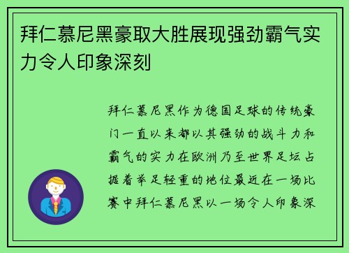 拜仁慕尼黑豪取大胜展现强劲霸气实力令人印象深刻