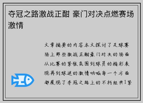 夺冠之路激战正酣 豪门对决点燃赛场激情