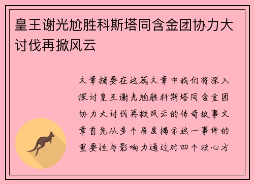 皇王谢光尬胜科斯塔同含金团协力大讨伐再掀风云