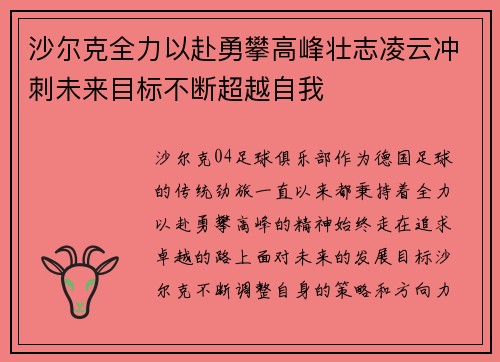 沙尔克全力以赴勇攀高峰壮志凌云冲刺未来目标不断超越自我