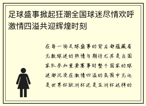 足球盛事掀起狂潮全国球迷尽情欢呼激情四溢共迎辉煌时刻