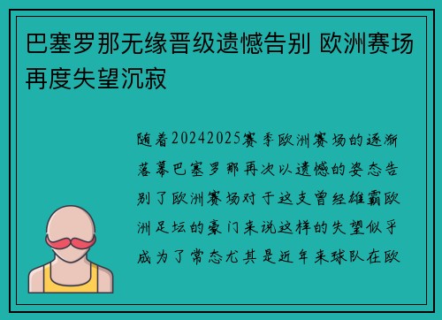 巴塞罗那无缘晋级遗憾告别 欧洲赛场再度失望沉寂