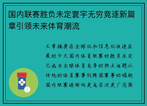 国内联赛胜负未定寰宇无穷竞逐新篇章引领未来体育潮流