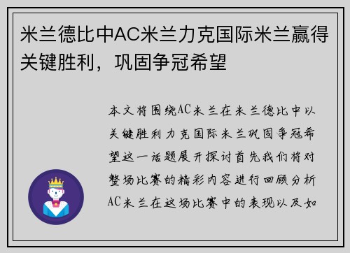 米兰德比中AC米兰力克国际米兰赢得关键胜利，巩固争冠希望
