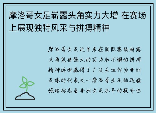 摩洛哥女足崭露头角实力大增 在赛场上展现独特风采与拼搏精神