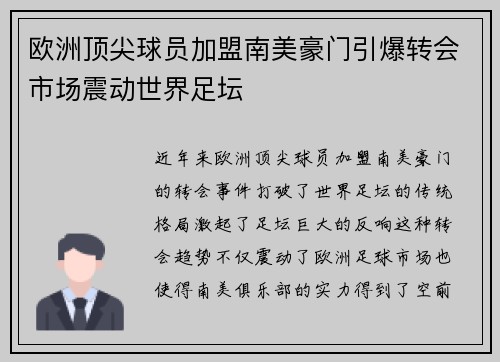 欧洲顶尖球员加盟南美豪门引爆转会市场震动世界足坛
