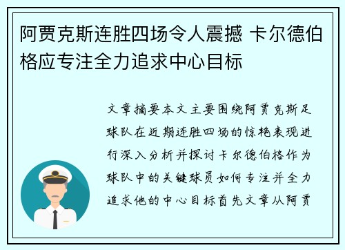 阿贾克斯连胜四场令人震撼 卡尔德伯格应专注全力追求中心目标