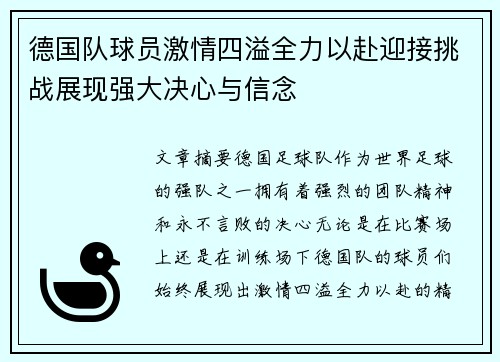 德国队球员激情四溢全力以赴迎接挑战展现强大决心与信念