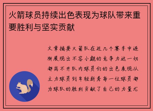 火箭球员持续出色表现为球队带来重要胜利与坚实贡献