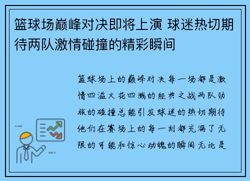 篮球场巅峰对决即将上演 球迷热切期待两队激情碰撞的精彩瞬间