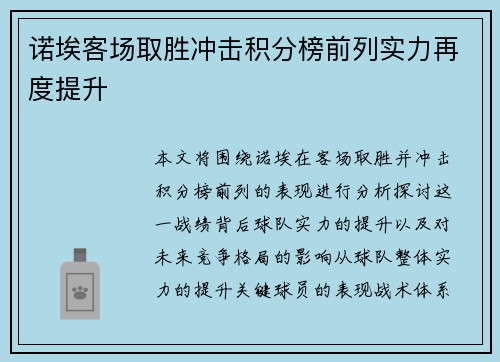 诺埃客场取胜冲击积分榜前列实力再度提升