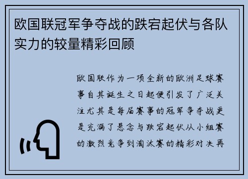 欧国联冠军争夺战的跌宕起伏与各队实力的较量精彩回顾