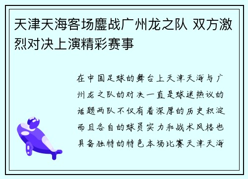 天津天海客场鏖战广州龙之队 双方激烈对决上演精彩赛事