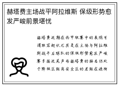 赫塔费主场战平阿拉维斯 保级形势愈发严峻前景堪忧