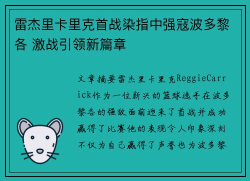 雷杰里卡里克首战染指中强寇波多黎各 激战引领新篇章