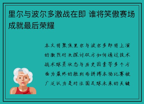 里尔与波尔多激战在即 谁将笑傲赛场成就最后荣耀
