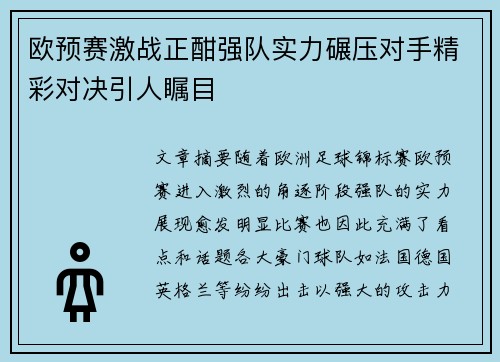 欧预赛激战正酣强队实力碾压对手精彩对决引人瞩目