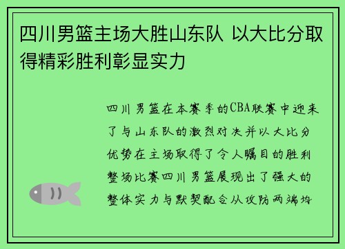 四川男篮主场大胜山东队 以大比分取得精彩胜利彰显实力