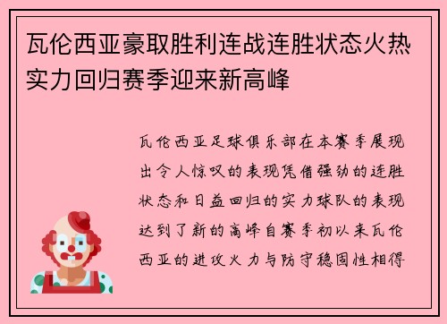 瓦伦西亚豪取胜利连战连胜状态火热实力回归赛季迎来新高峰