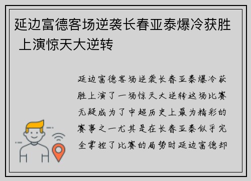 延边富德客场逆袭长春亚泰爆冷获胜 上演惊天大逆转