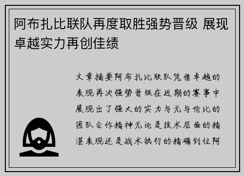 阿布扎比联队再度取胜强势晋级 展现卓越实力再创佳绩